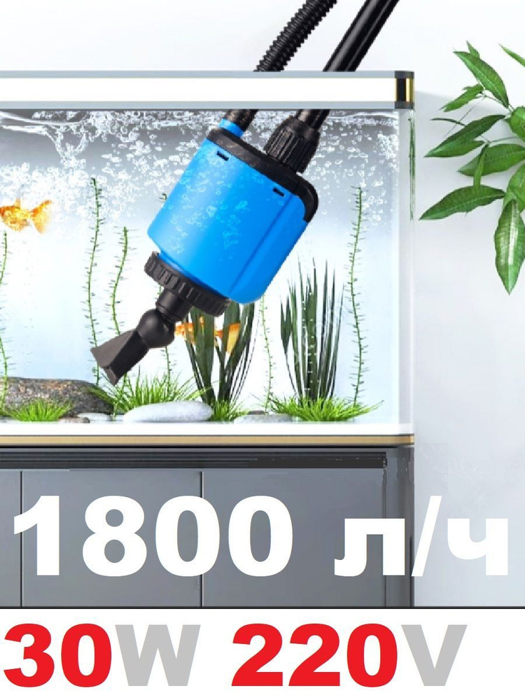 Лучший пылесос для аквариума 1800 л.ч, 220V 30 ватт #1