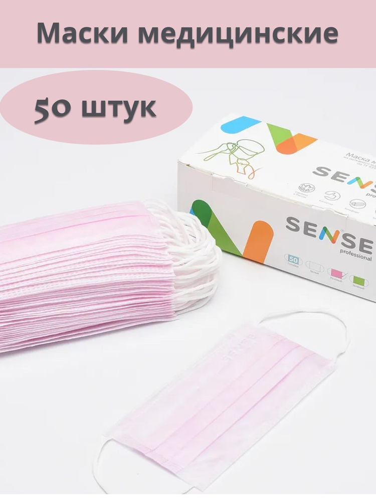 Маска медицинская Sense Professional, Розовая, 50 штук, Трёхслойная, Meltblaun  #1