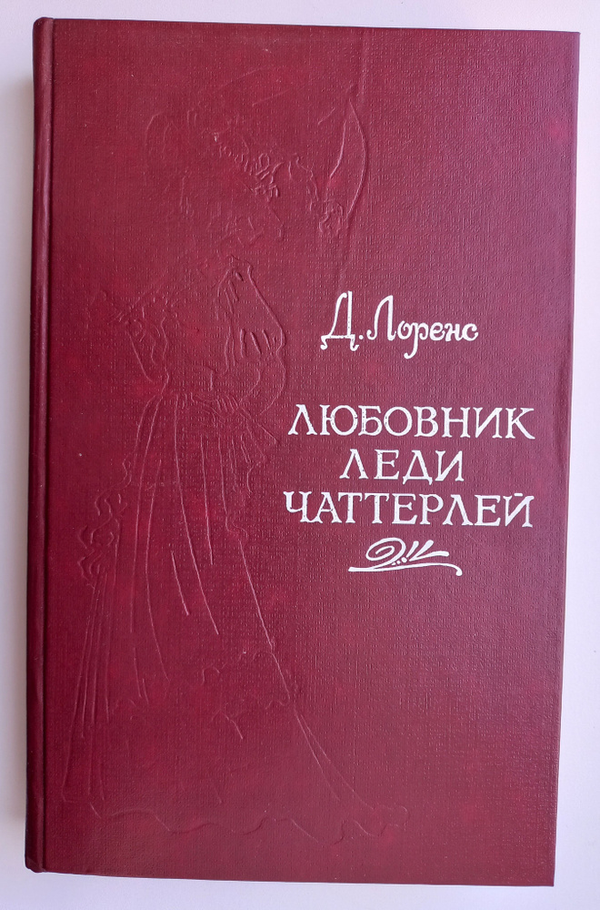 Любовник леди Чаттерлей | Лоуренс Дэвид Герберт - купить с доставкой по ...