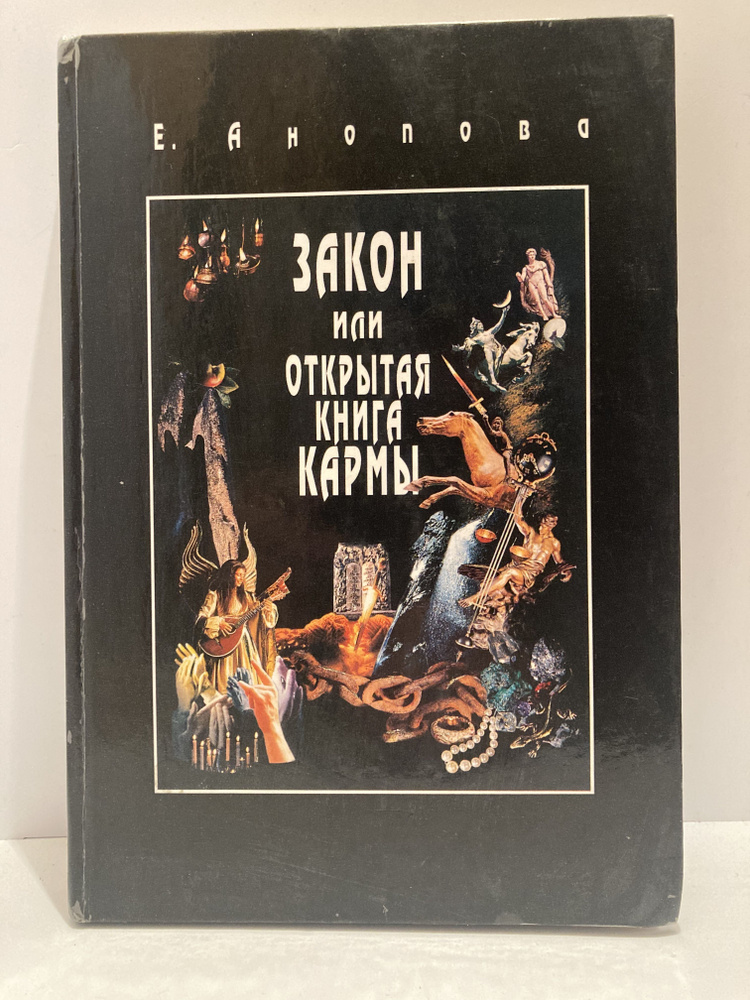 Закон, или Открытая Книга Кармы | Анопова Елена Иосифовна  #1