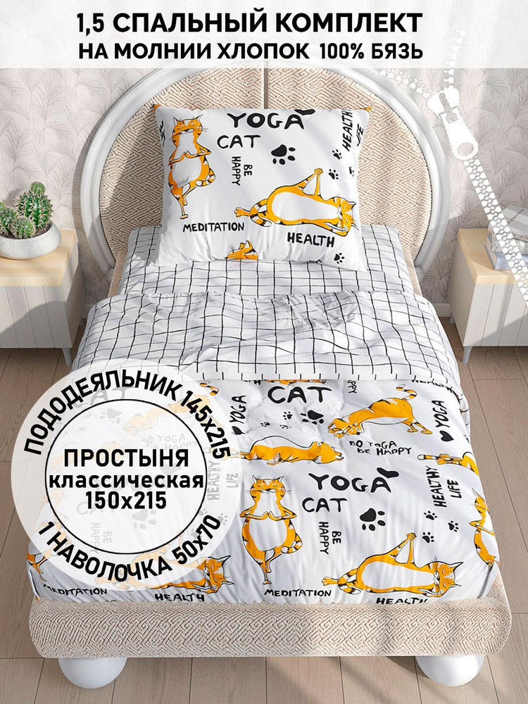 Постельное белье бязь Кот Коттон "Yogacat/Торино" 1,5-спальный на молнии Наволочка 50х70 см 1 шт Простынь #1