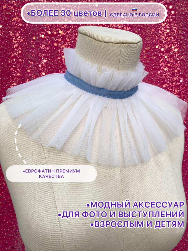 Воротник съемный ESCHO princess wear #1