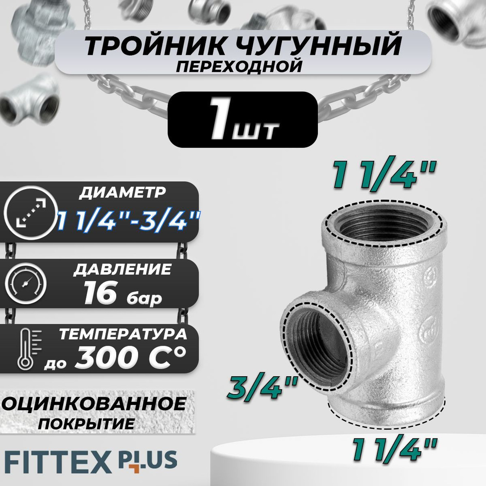 Тройник переходной чугун оц Ду 32х20 (1 1/4"х3/4") ВР Fittex PLUS #1