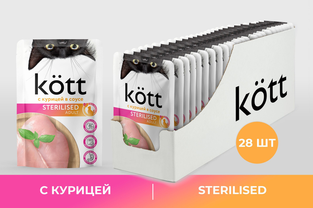 Корм для стерилизованных кошек с Курицей в соусе ТМ "Kott" 28 шт*75 гр  #1