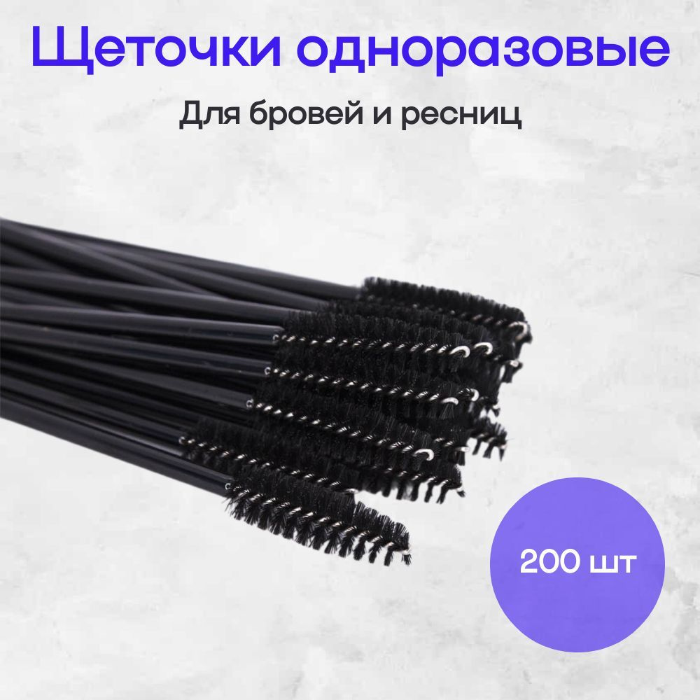 Одноразовая щеточка для ресниц и бровей черная, 200шт - купить с ...