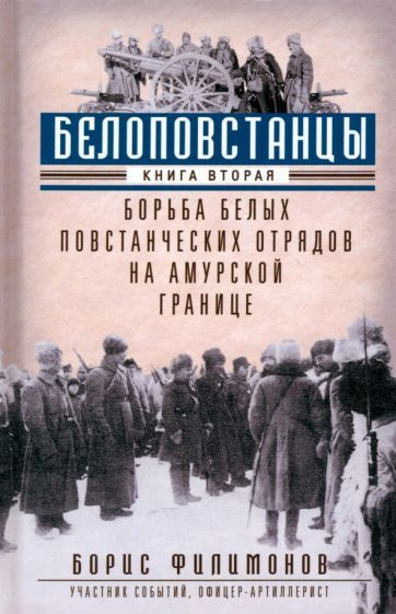 Борис Филимонов - Белоповстанцы. В 2-х книгах. Книга 2. Борьба белых повстанческих отрядов на амурской #1