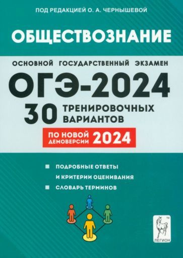 ОГЭ-2024. Обществознание. 9 класс. 30 тренировочных вариантов по демоверсии 2024 года  #1