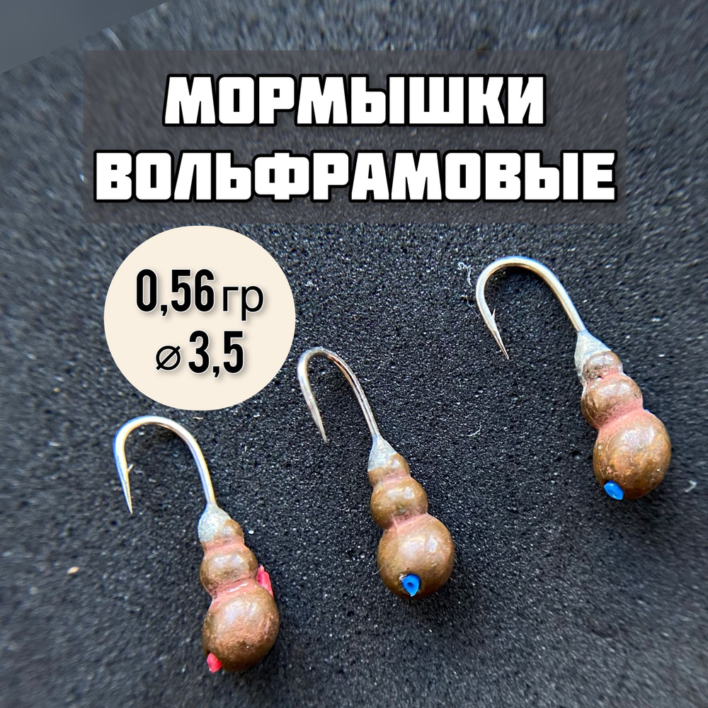 Мормышки вольфрамовые, Муравей 0,56 гр, диаметр 3,5 мм, 3 штуки набор для рыбалки  #1