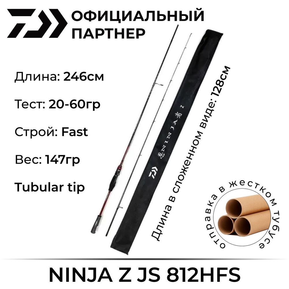 Спиннинг Daiwa NINJA Z JS 812HFS 246 см 20-60гр #1