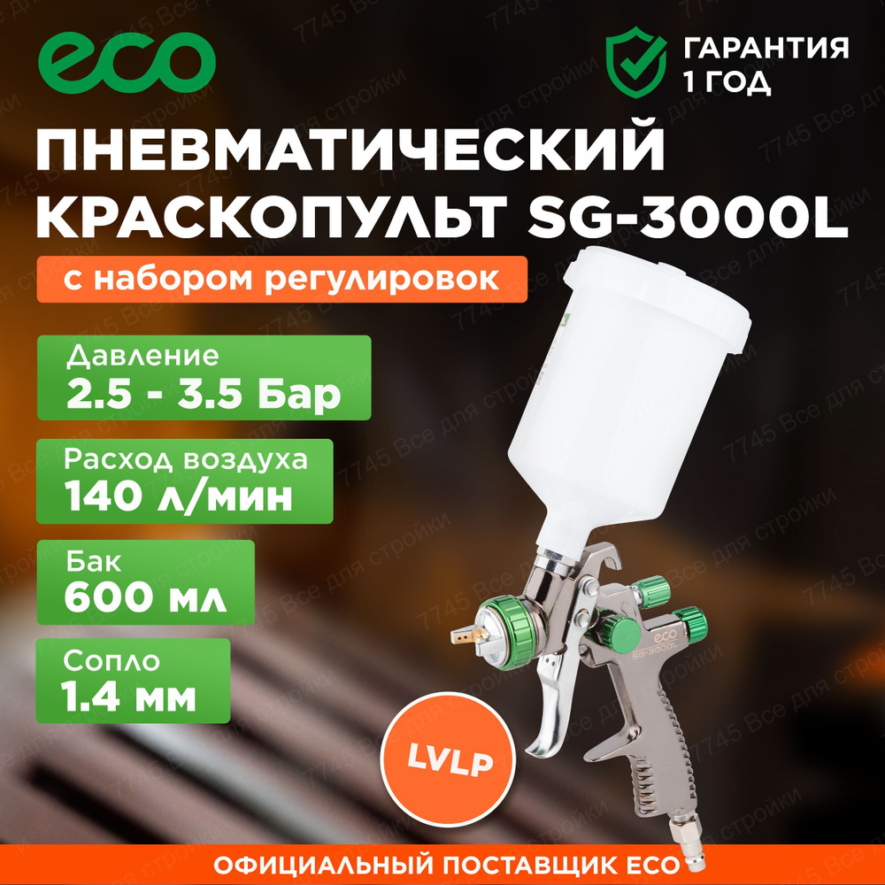 Краскопульт пневматический lvlp 1.4 мм 600 мл ECO SG-3000L (EC1532-14) #1