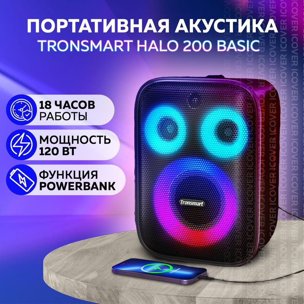 Портативная акустика Tronsmart Halo 200 Basic 120W (Black) беспроводная портативная стерео акустика водонепроницаемая #1