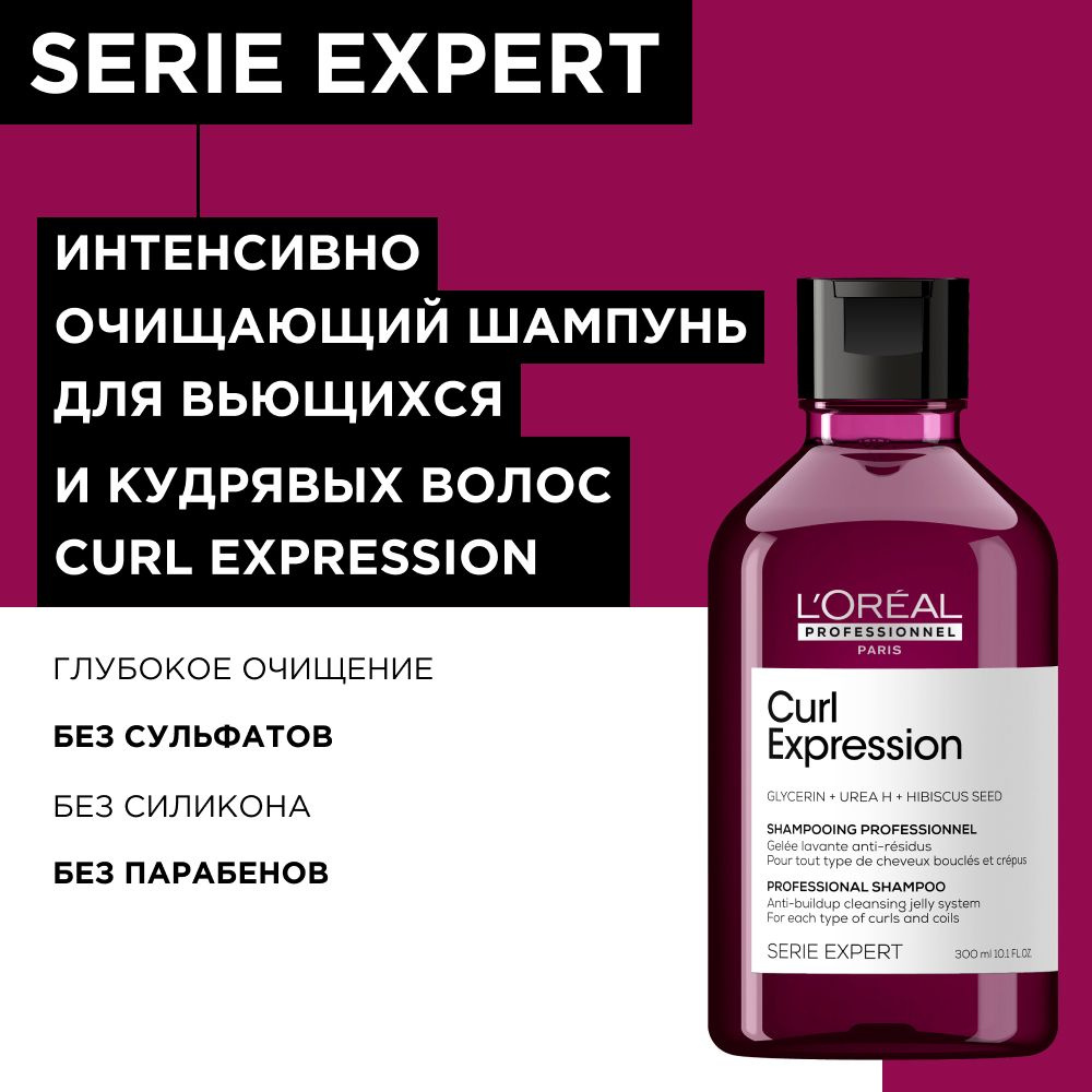 Профессиональный очищающий шампунь L'Oreal Professionnel Curl Expression, для всех типов кудрявых волос, #1