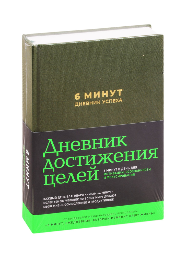 6 минут. Дневник успеха (хаки) | Спенст Доминик #1