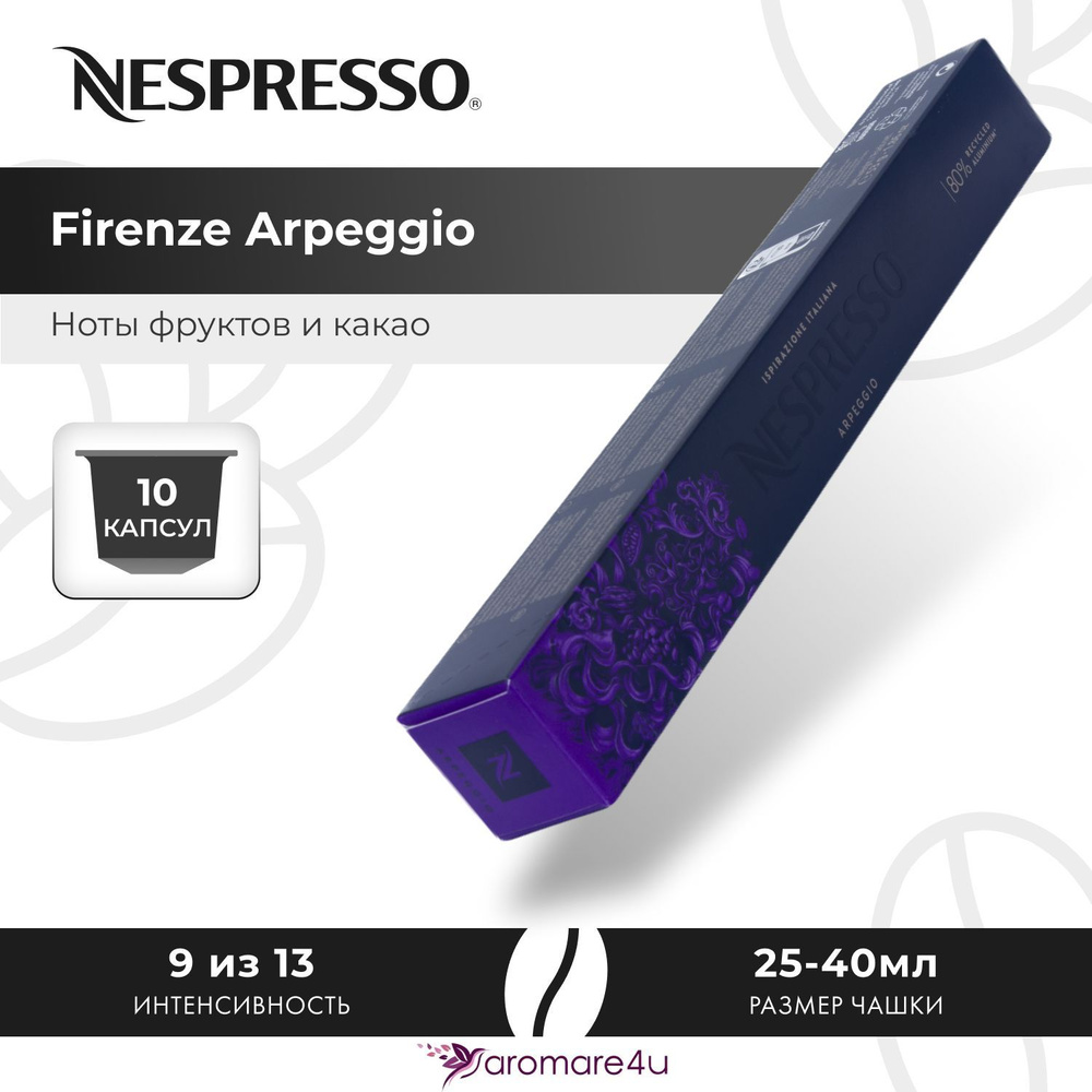 Кофе в капсулах Nespresso Arpeggio - Солодовый аромат с нотами какао - 10 шт  #1