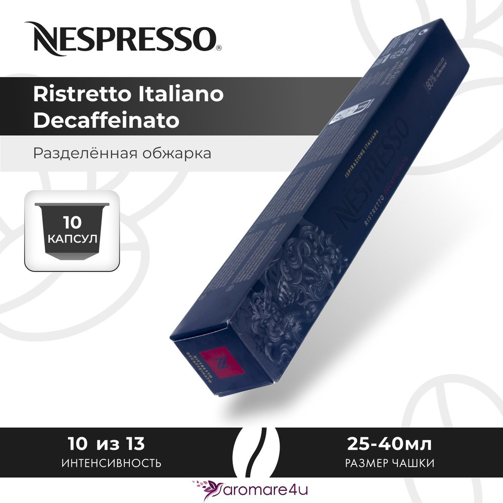 Кофе в капсулах Nespresso Ristretto Italiano Decaffeinato - Сладкий лёгкий с фруктовыми нотами - 10 шт #1