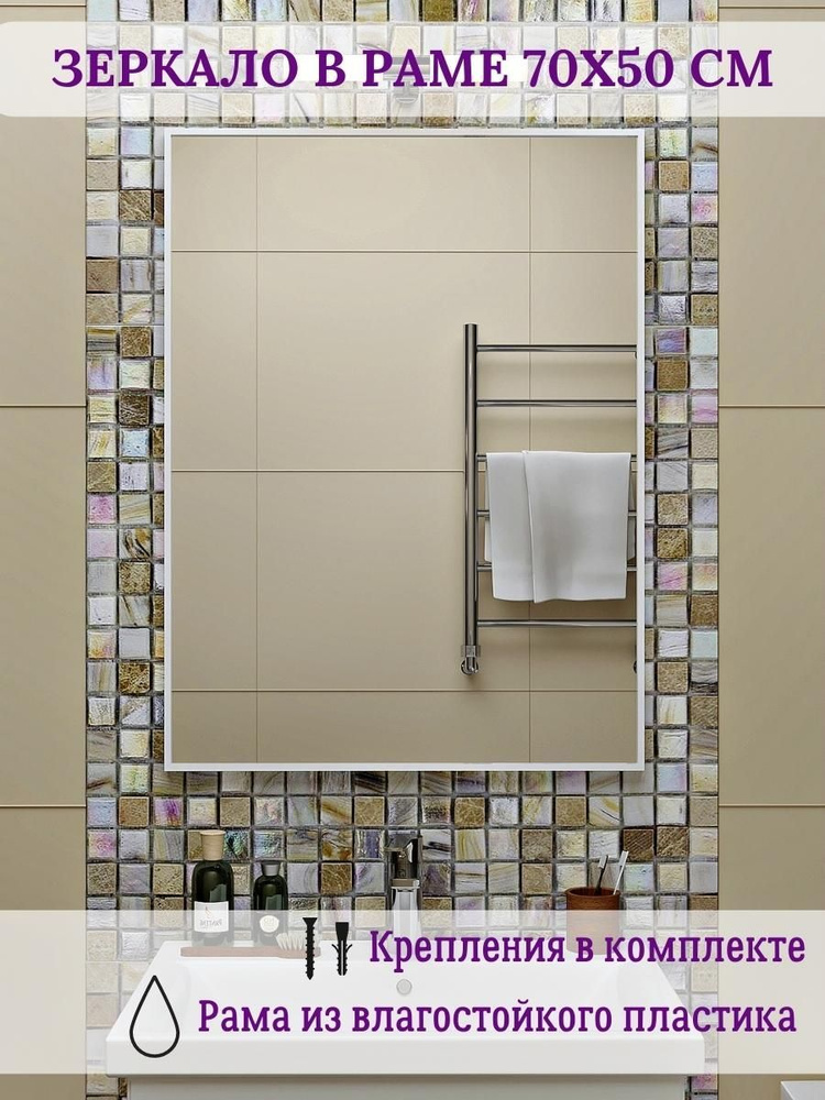 Зеркало для ванны 70х50 см влагостойкое навесное в белой раме TODA ALMA  #1