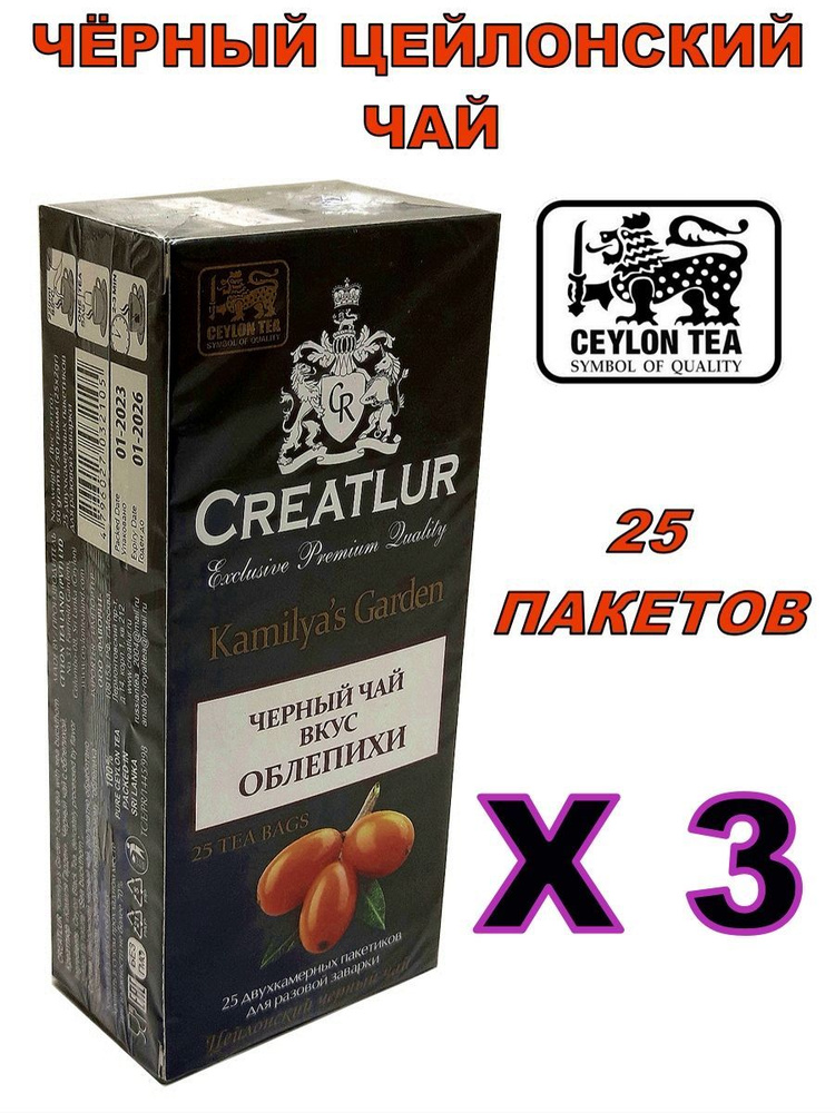 Черный цейлонский чай "Облепиха" 25 пакетов Х 3 #1