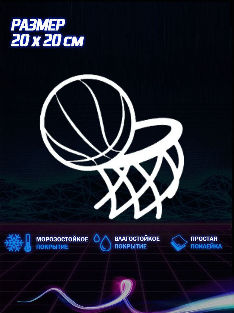 Наклейка на авто баскетбол 20х20 #1