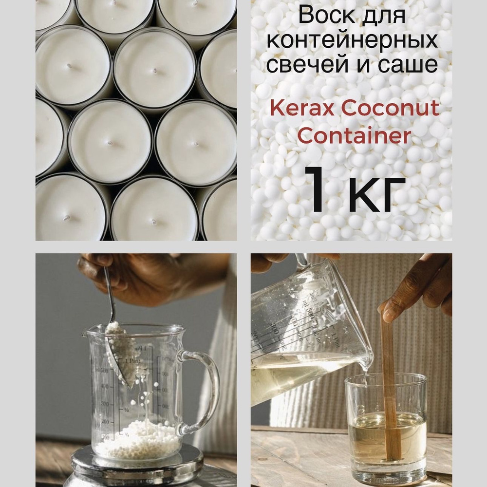 Натуральный кокосовый воск для контейнерных свечей 1 кг Kerax Coconut Container  #1