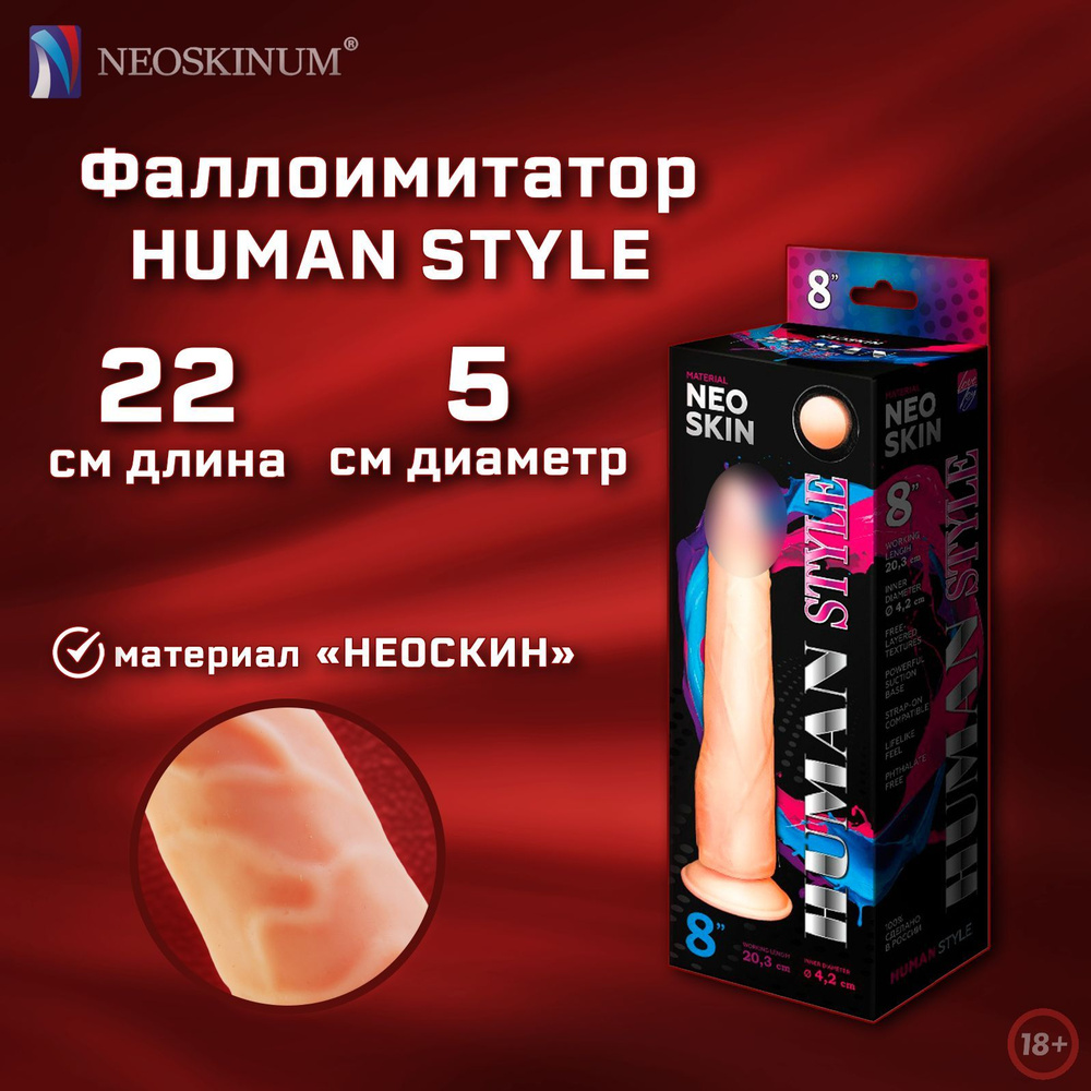 NEOSKINUM Фаллоимитатор HUMAN STYLE #1