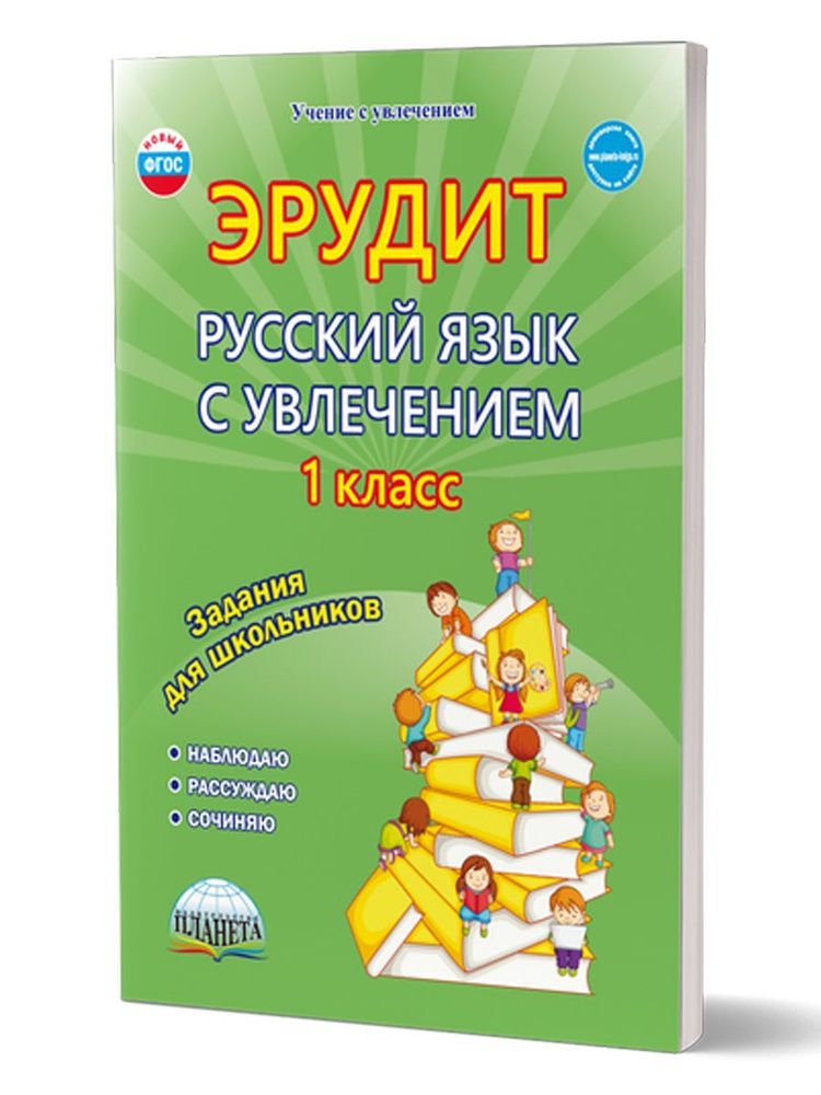 Эрудит. Русский язык с увлечением 1 класс. Наблюдаю, рассуждаю, сочиняю. Рабочая тетрадь | Воротникова #1