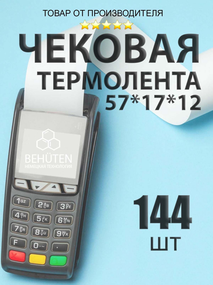 Чековая лента 57мм 17м, 144шт #1