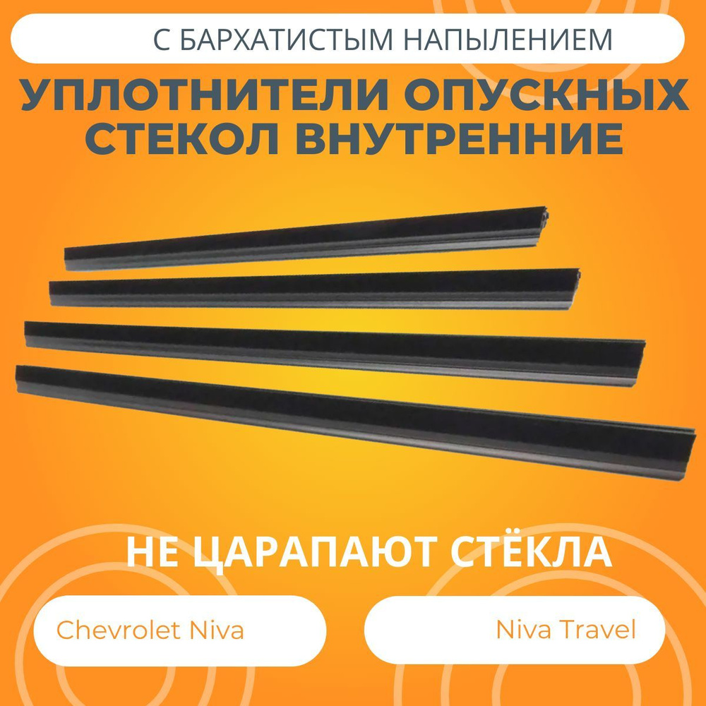 Уплотнители опускных стекол внутренние Lada Niva (Chevrolet) / Niva Travel  #1
