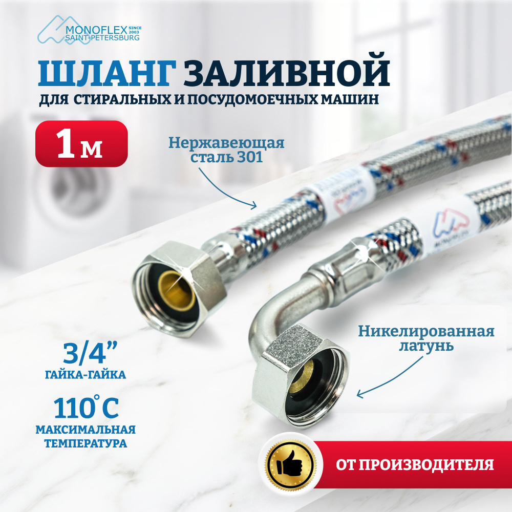 Шланг для стиральной машины заливной 1м (100м) MONOFLEX Stainless style SS, гайка 3/4", в металической #1