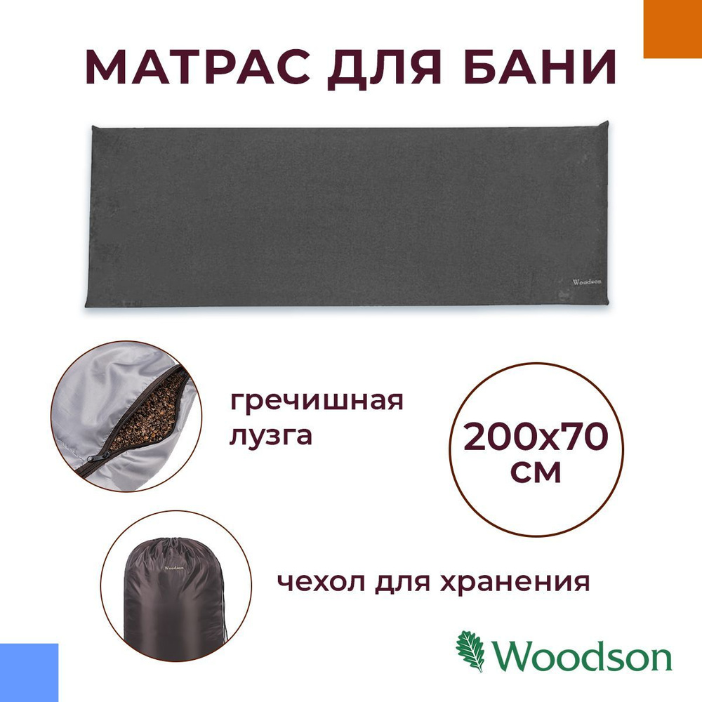 Матрас для бани с гречихой Woodson 200*70, серый #1