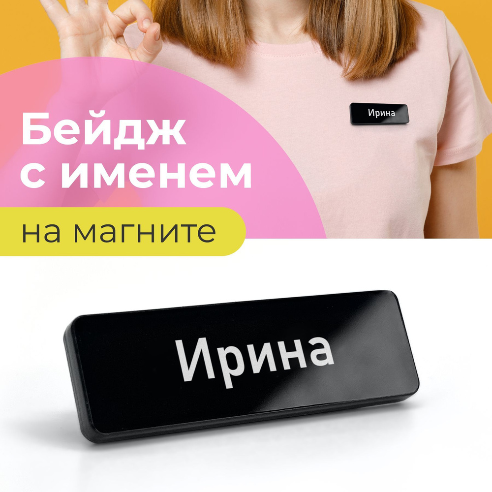 Бейдж на магните Ирина #1