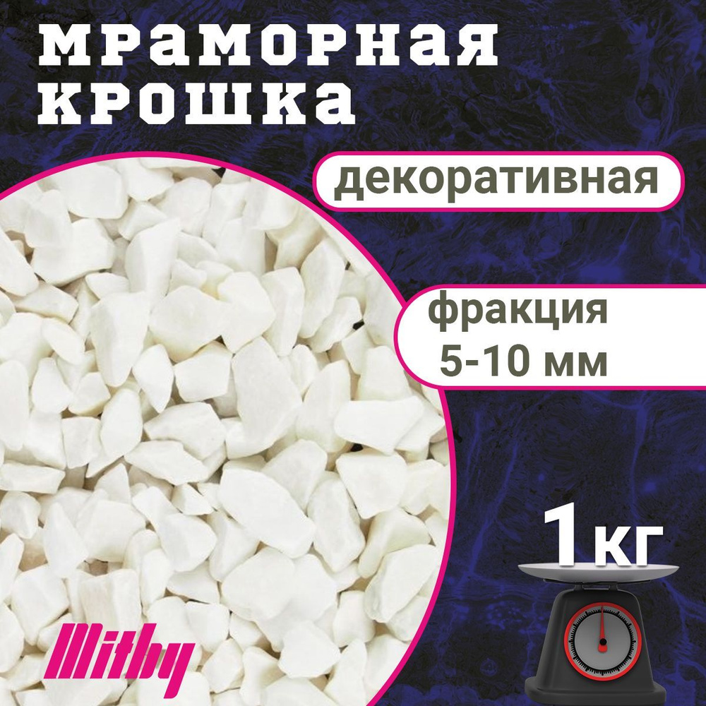 Mitby Декоративная отсыпка для сада,Мраморная крошка,1кг #1