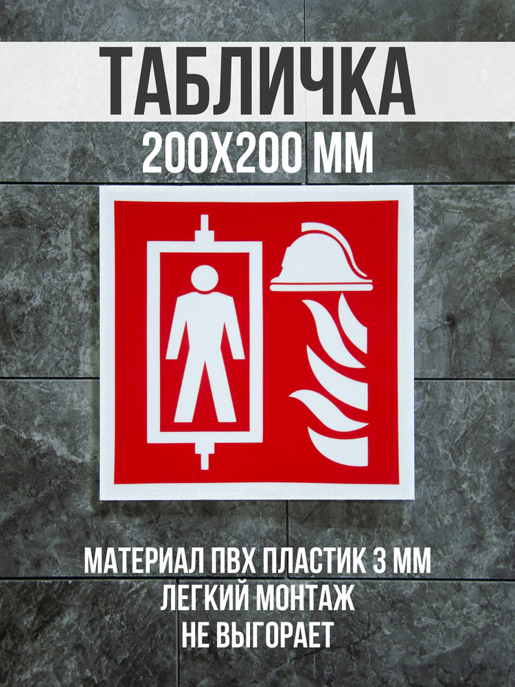Информационная табличка / Пиктограмма лифта для пожарных. 20x20 см ...