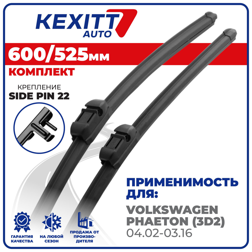 600 525 мм. Крепление Side Pin 22 мм. Комплект бескаркасных щеток стеклоочистителя KEXITT дворники Volkswagen #1