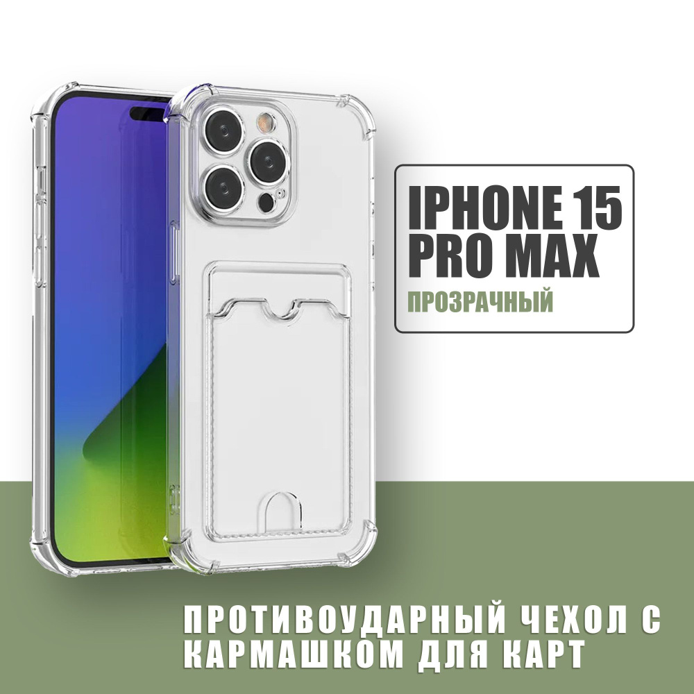 Противоударный чехол с кармашком для карт для Apple iPhone 15 Pro Max / силиконовый прозрачный чехол #1