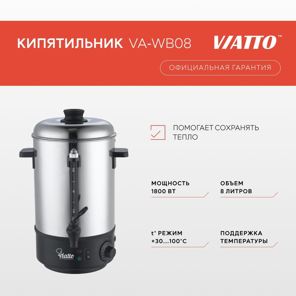 Электрокипятильник VIATTO VA-WB08, термопот электрический, 8 литров  #1