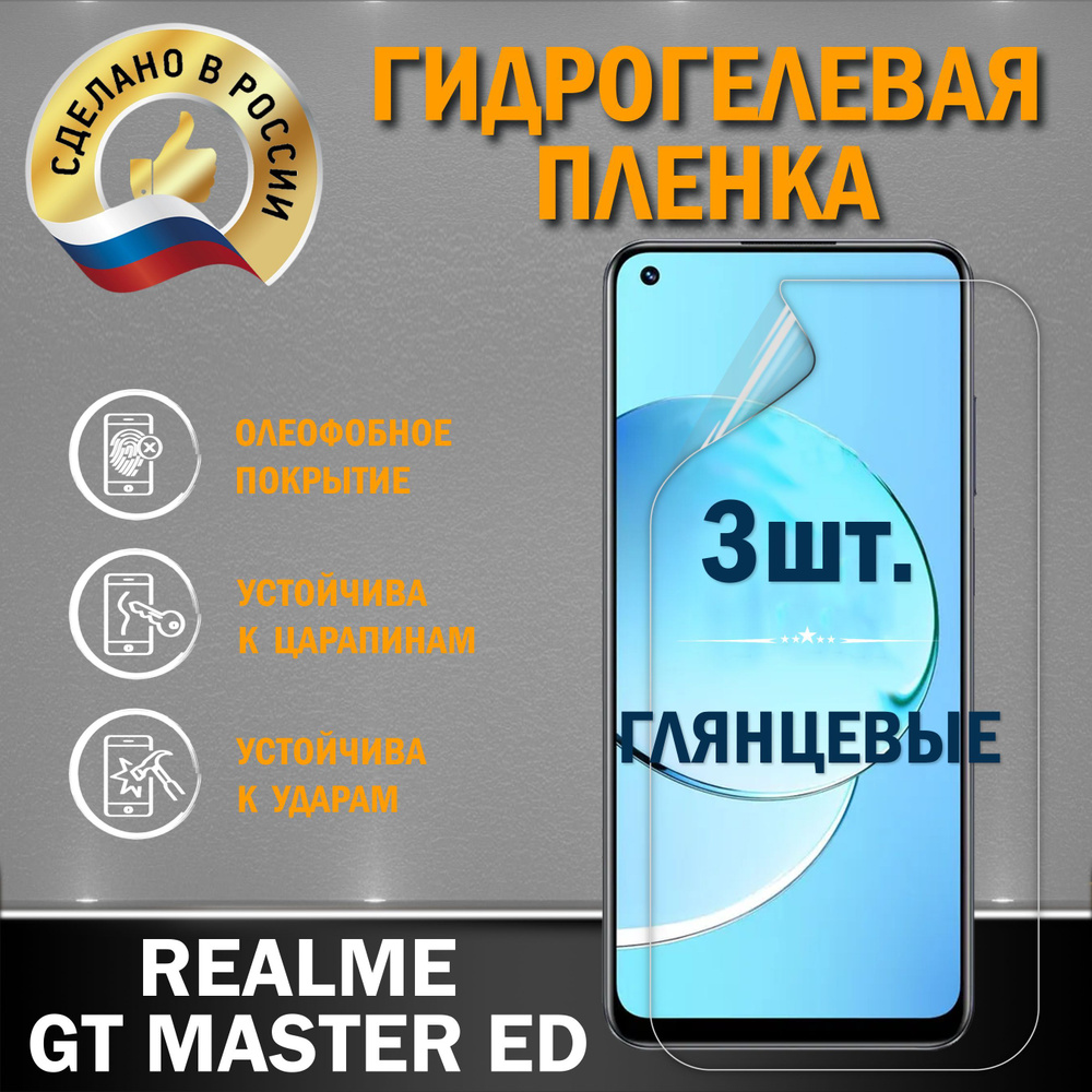 Защитная гидрогелевая пленка на экран REALME GT MASTER ED #1