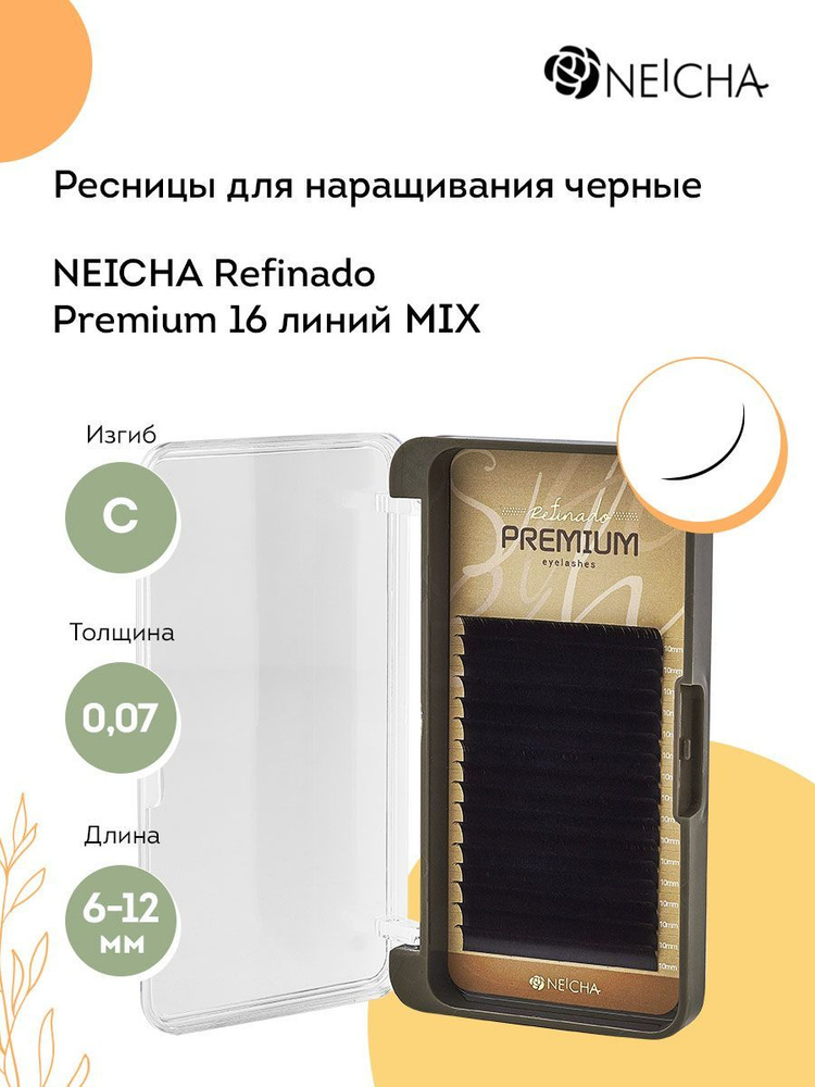 NEICHA Ресницы для наращивания черные REFINADO Premium 16 линий C 0,07 MIX (6-12)  #1