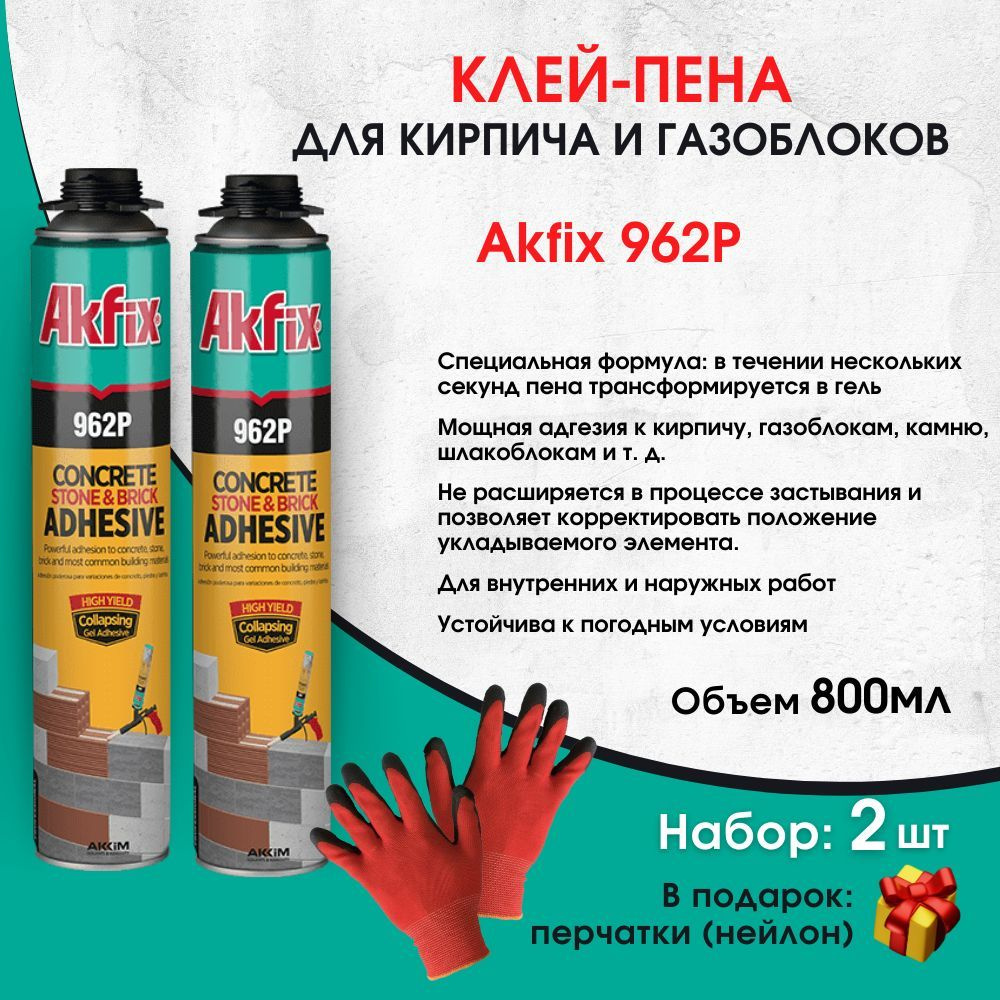 Всесезонная клей-пена для кирпича и газоблока Akfix 962Р, 800 мл, 2 штуки  #1