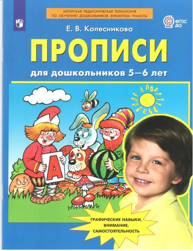 Прописи для дошкольников 5-6 лет. Колесникова Е.В. | Колесникова Е. В.  #1