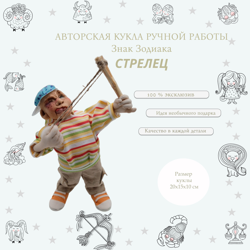 Авторская интерьерная коллекционная кукла ручной работы в подарок Знак Зодиака Стрелец  #1