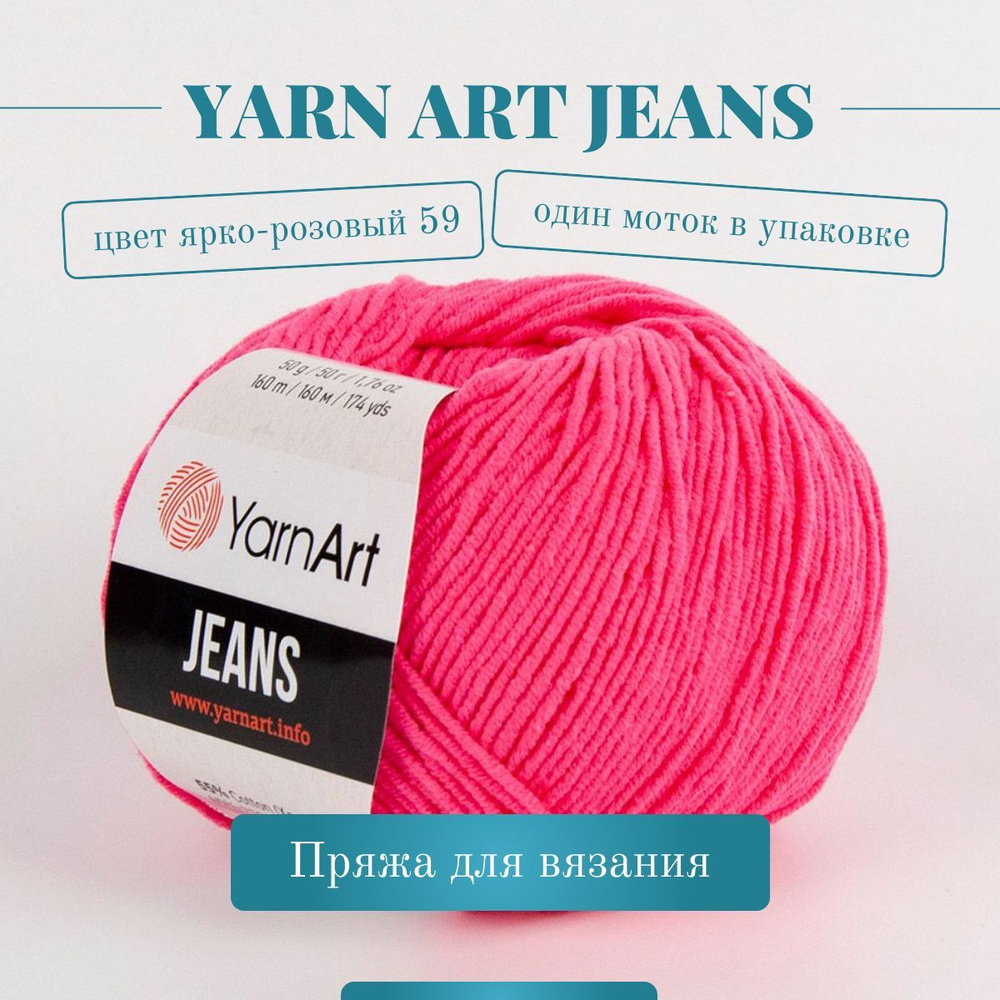 Пряжа YarnArt Jeans (Ярнарт Джинс) - Цвет: 59 ярко-розовый, 1 моток, 50г 160м 55% хлопок, 45% полиакрил #1