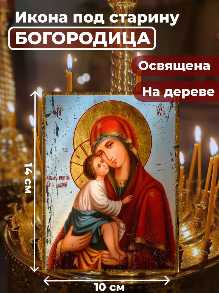 Освященная икона под старину на дереве "Богородица Донская", 10*14 см  #1