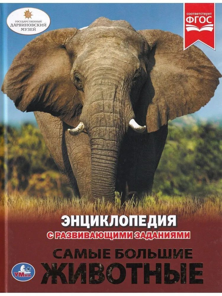 Энциклопедия с развивающими заданиями "Самые большие животные"  #1