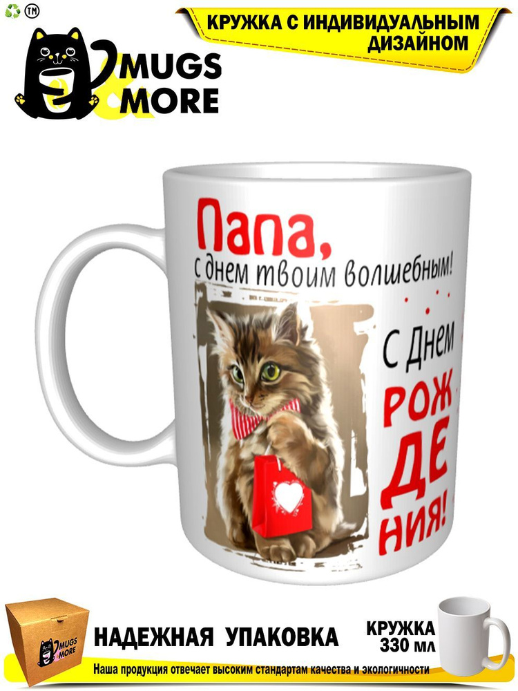 Mugs & More Кружка "Папа, с днем твоим волшебным", 330 мл, 1 шт #1