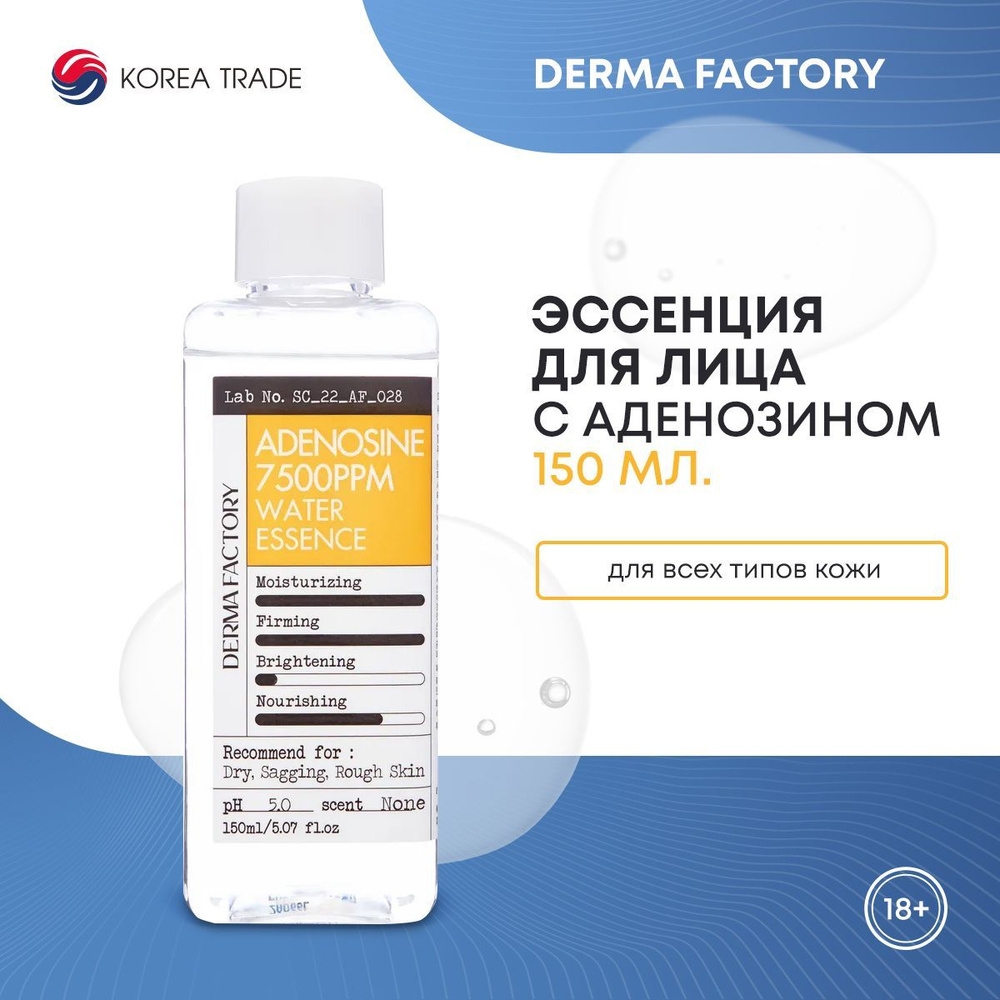 Эссенция для лица увлажняющая Derma Factory ADENOSINE 7500PPM WATER ESSENCE 150мл  #1