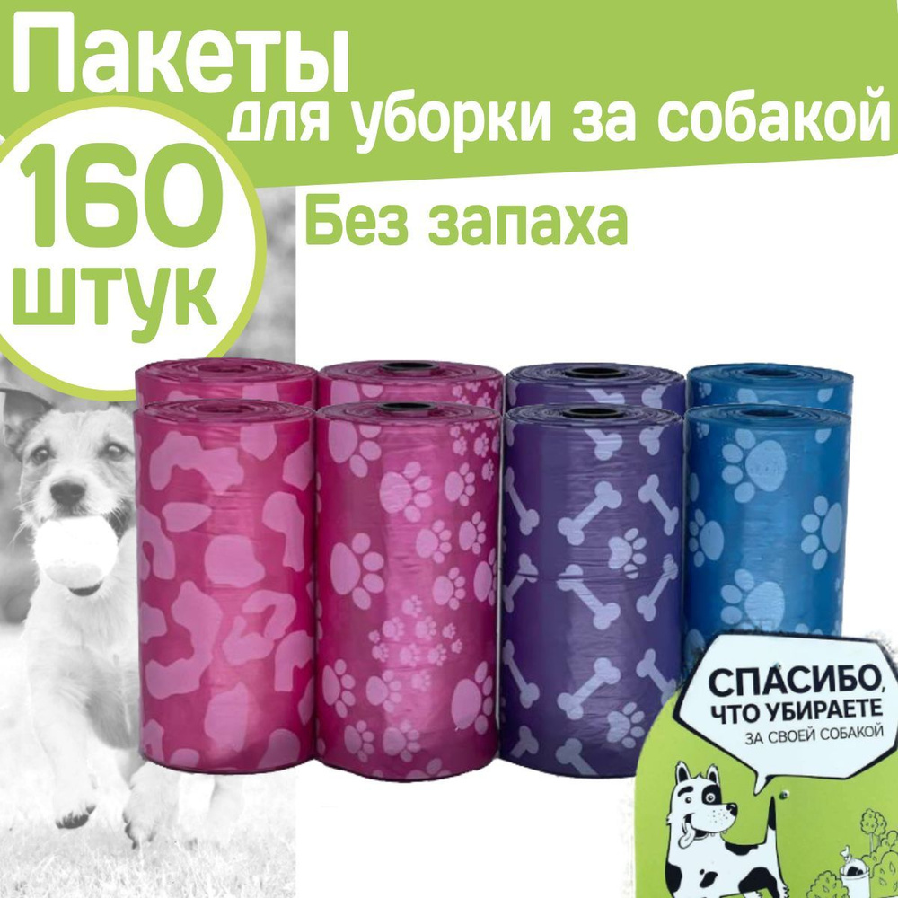 Гигиенические пакеты для выгула и уборкой за собакой, 160шт M-PETS  #1