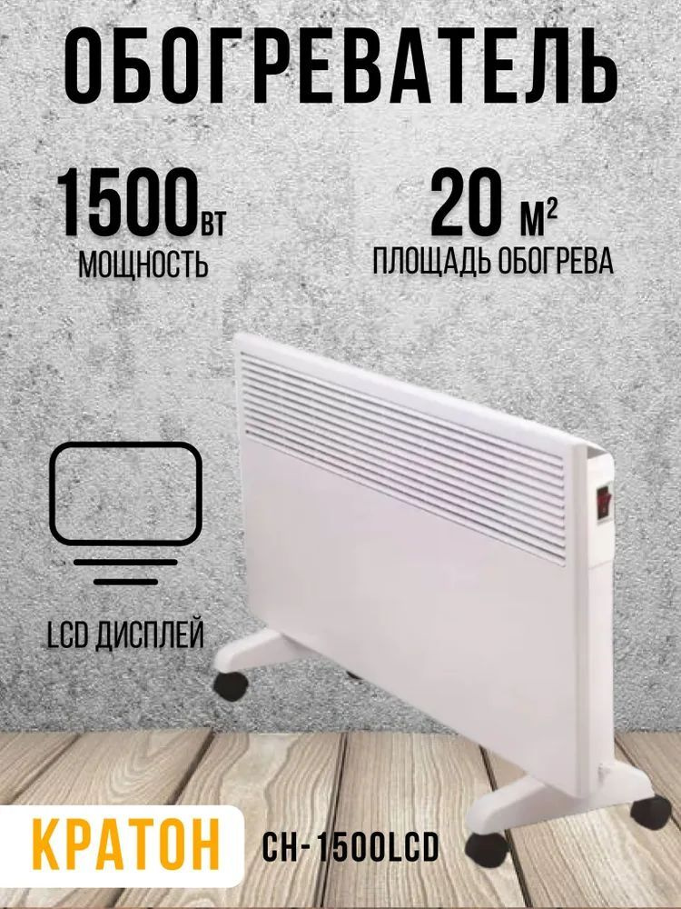 Конвектор Кратон CH-1500LCD #1