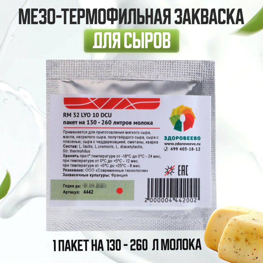 Закваска для сыра RM 32 LYO, мезо-термофильная на 130 - 260 л молока  #1