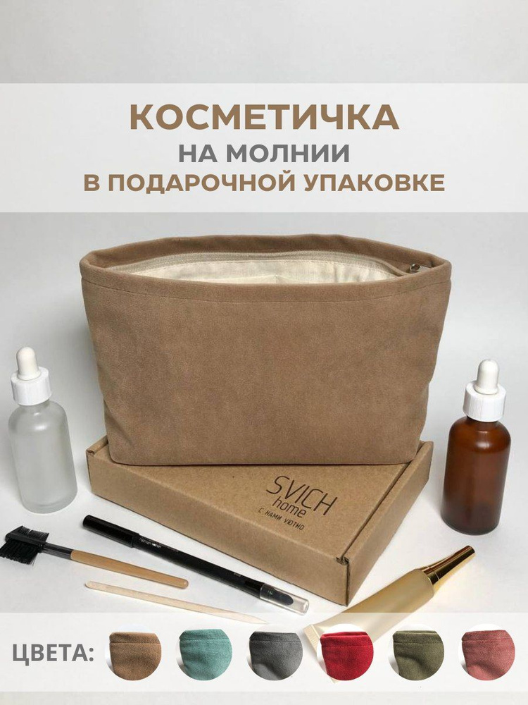 SVICH home Косметичка #1