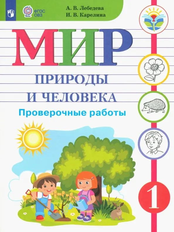 Мир природы и человека. 1 класс. Проверочные работы. Адаптированные программы. ФГОС ОВЗ  #1